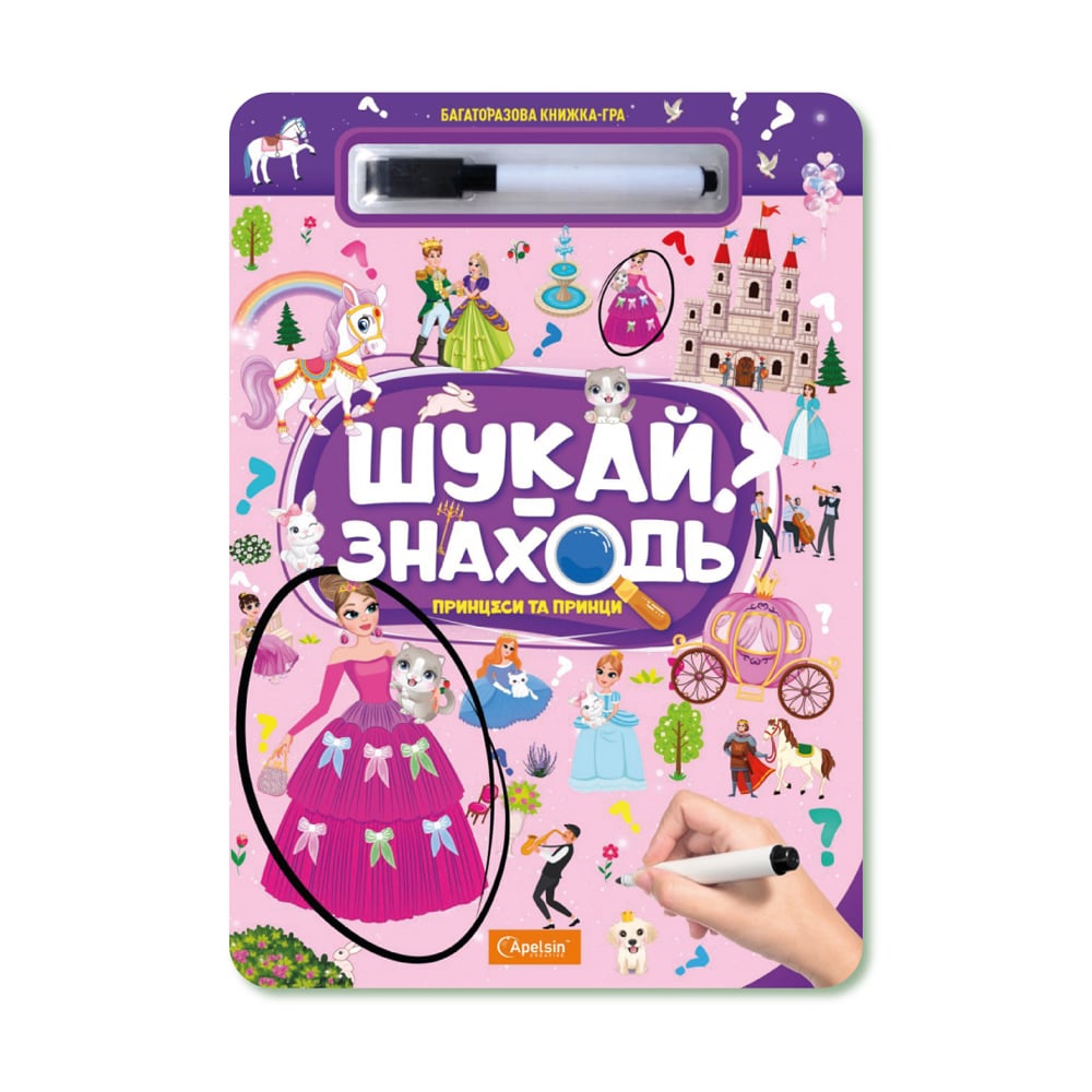 Багаторазова книжка-гра Апельсин Шукай-знаходь Принцеси та принци, від 3 років, 29.7*21 см, 10 сторінок (НТ-36-05)