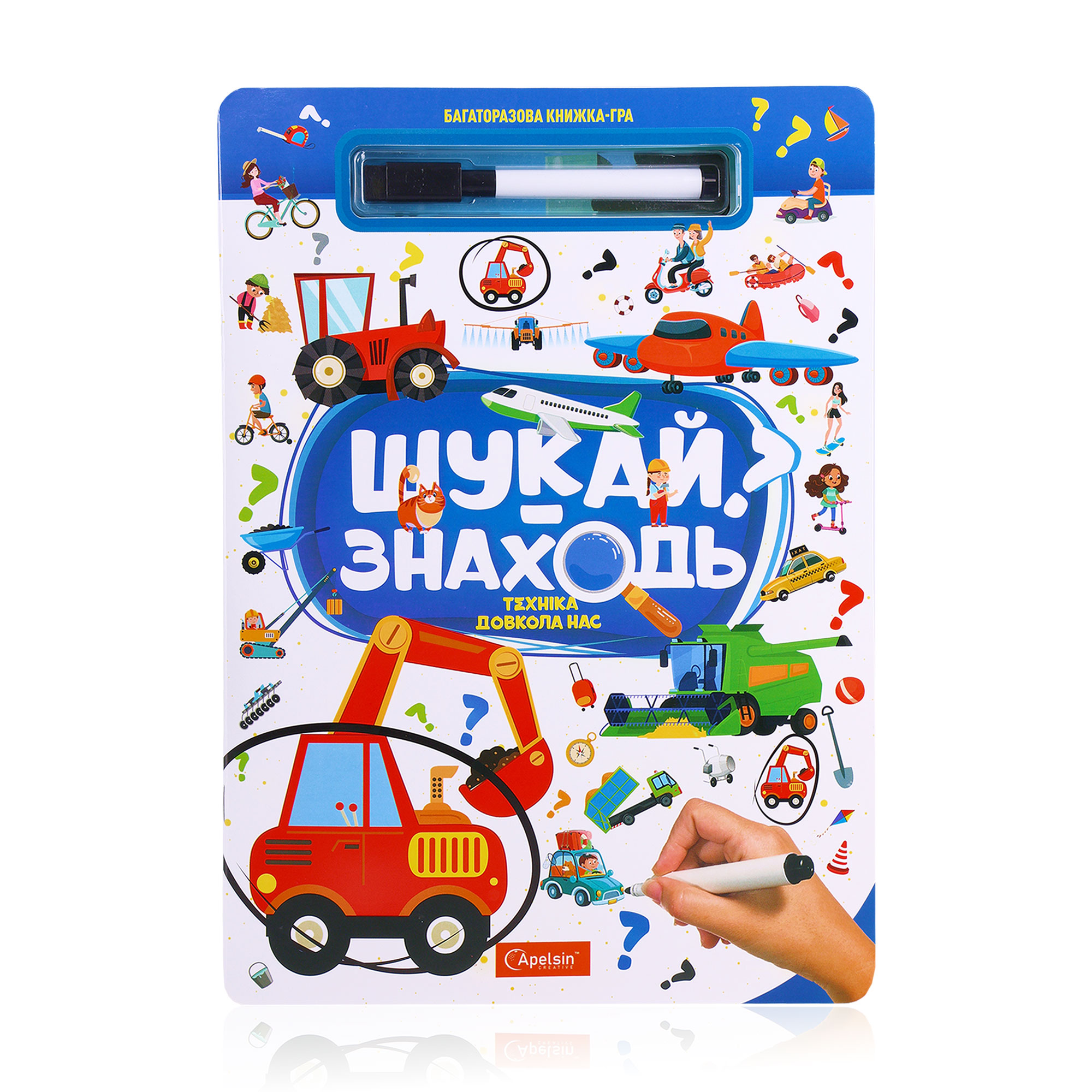 Багаторазова книжка-гра Апельсин Шукай-знаходь Техніка довкола нас, від 3 років, 29.7*21 см, 10 сторінок (НТ-36-03)