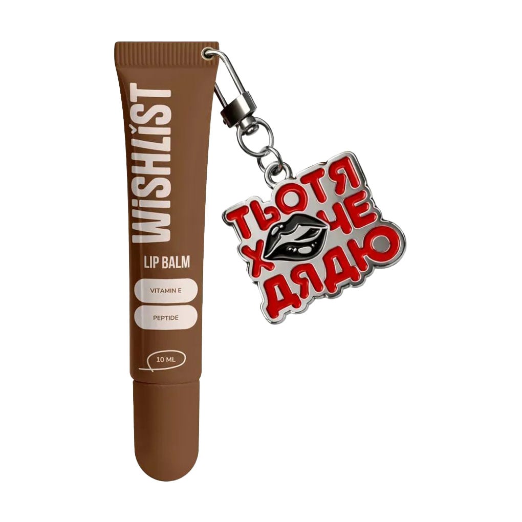 Бальзам-блиск для губ WISHLiST Lip Balm з брелоком Тьотя хоче дядю, Espresso Noir, 10 мл