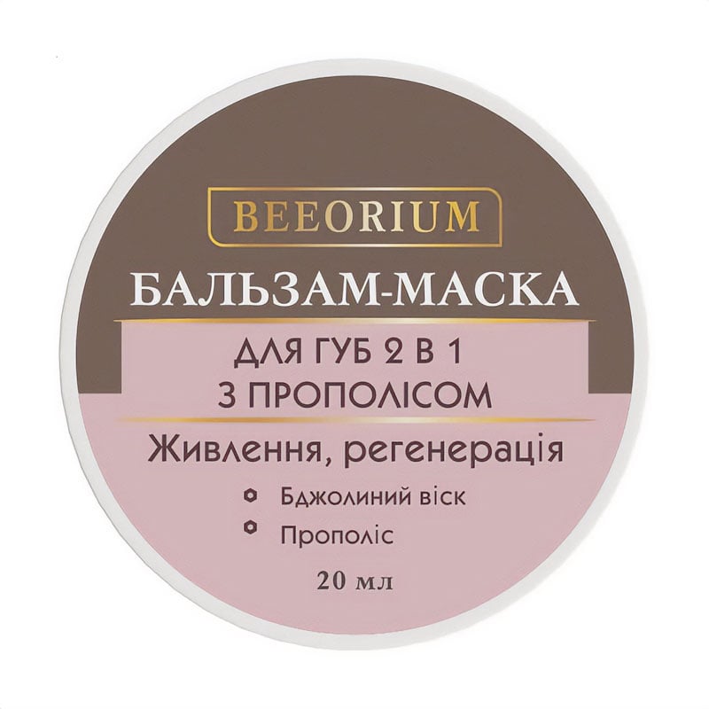 Бальзам-маска для губ 2 в 1 Beeorium з прополісом, 20 мл