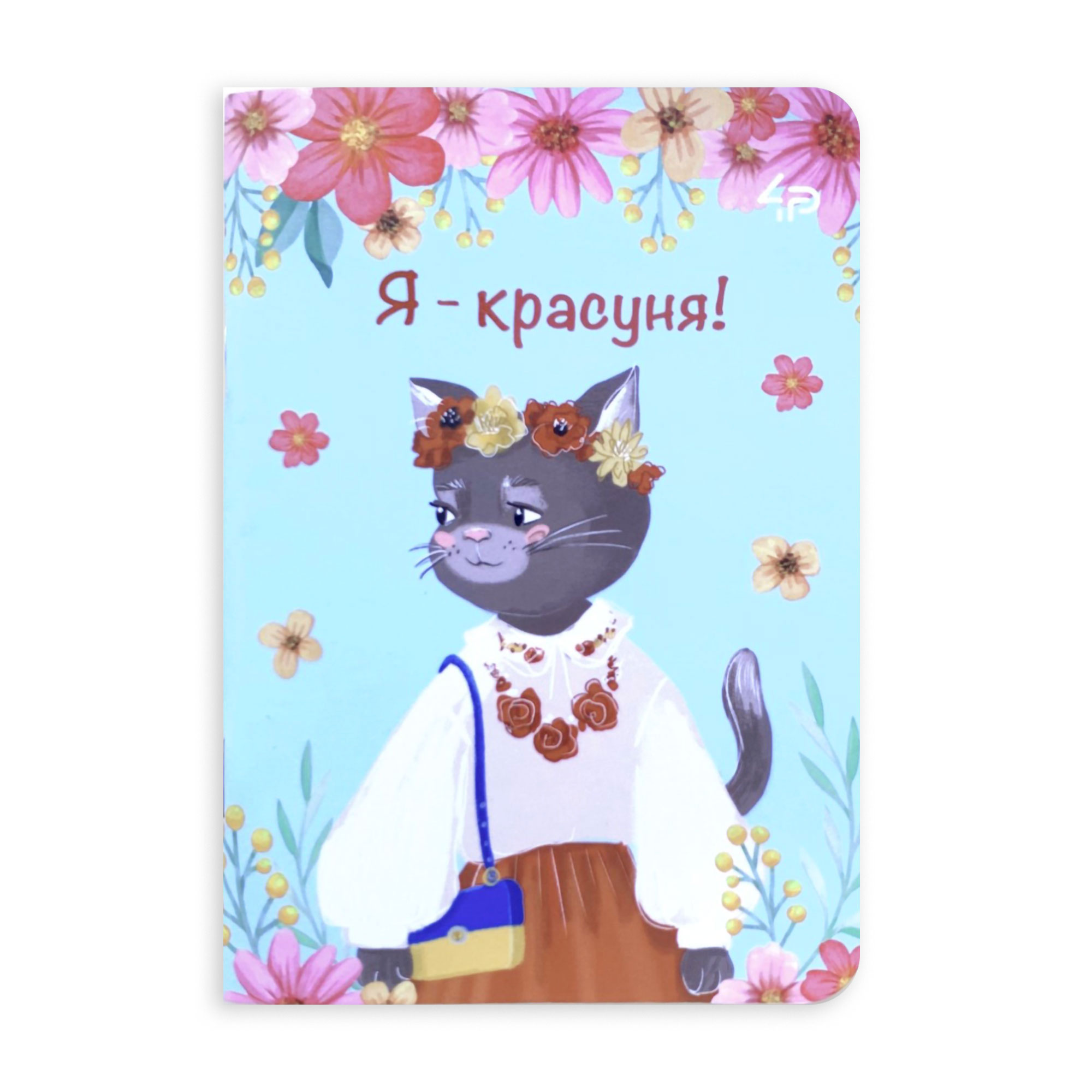 Блокнот 4Profi Ukrainian Cats One A6, 48 аркушів, 10.5*14.8 см (54087)