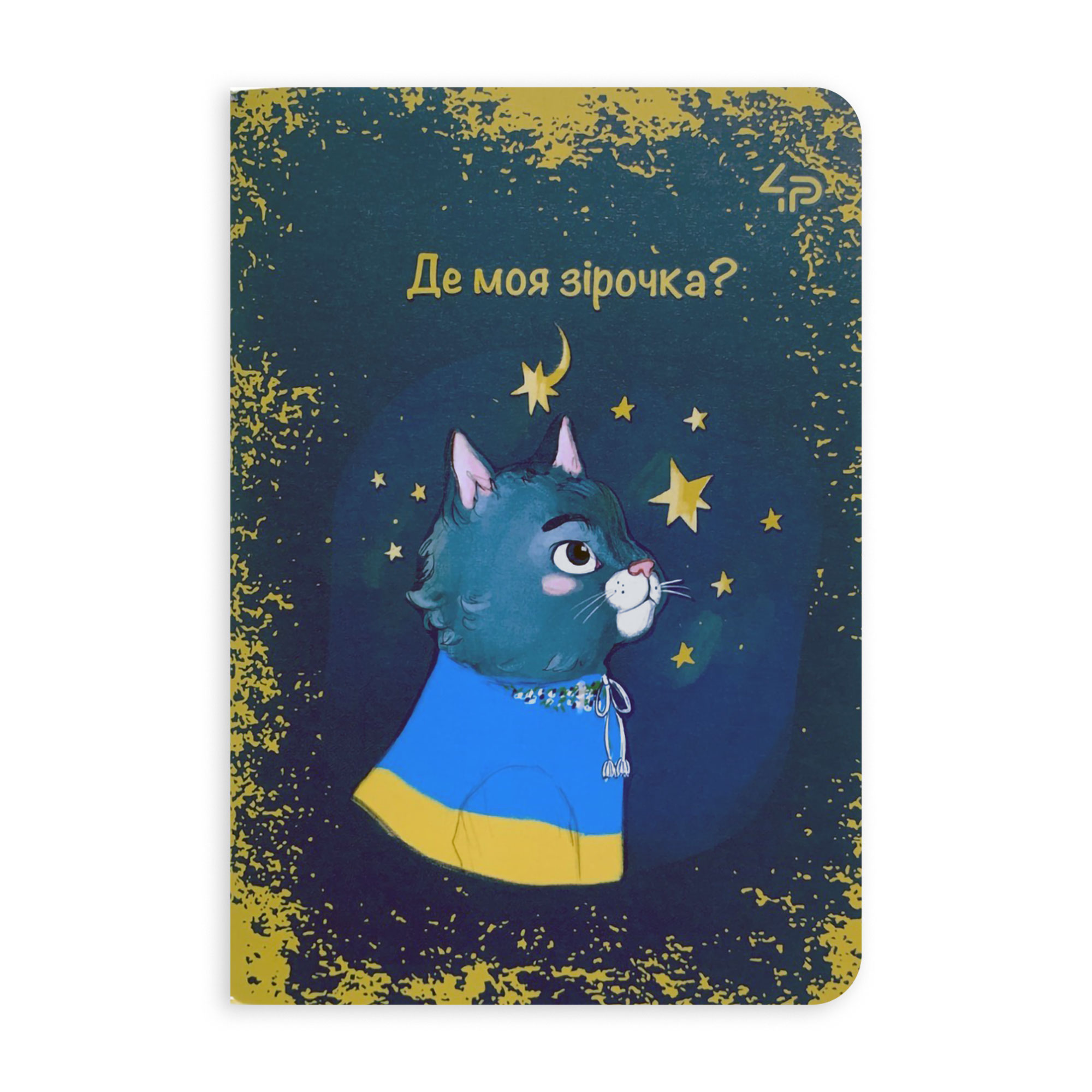 Блокнот 4Profi Ukrainian Cats Three A6, 48 аркушів, 10.5*14.8 см (13948)