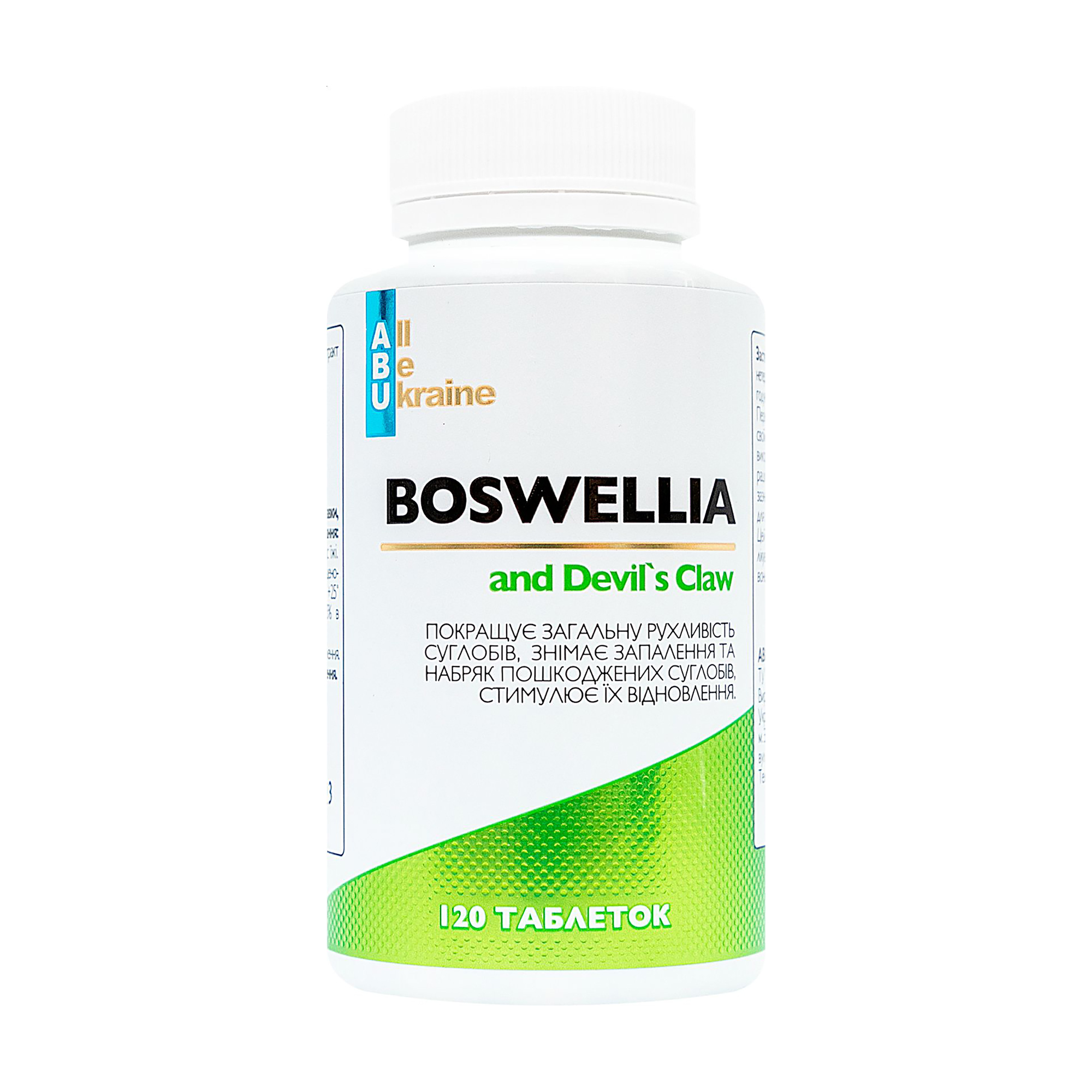 Босвелія та кіготь диявола ABU - All Be Ukraine Boswellia and Devil's Claw, 120 таблеток