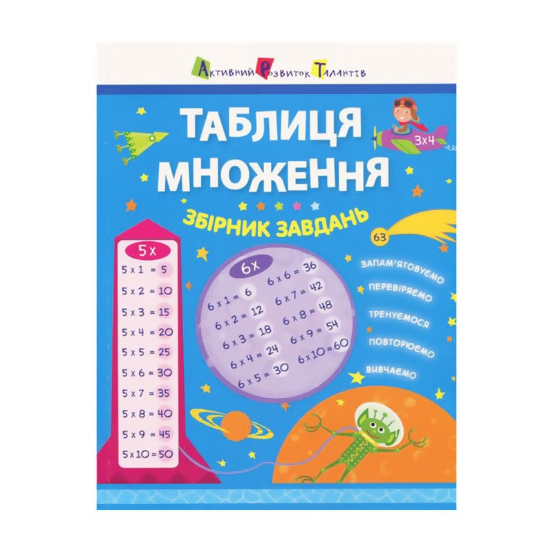 Дитяча книжка АРТ Таблиця множення. Збірник завдань (297195)