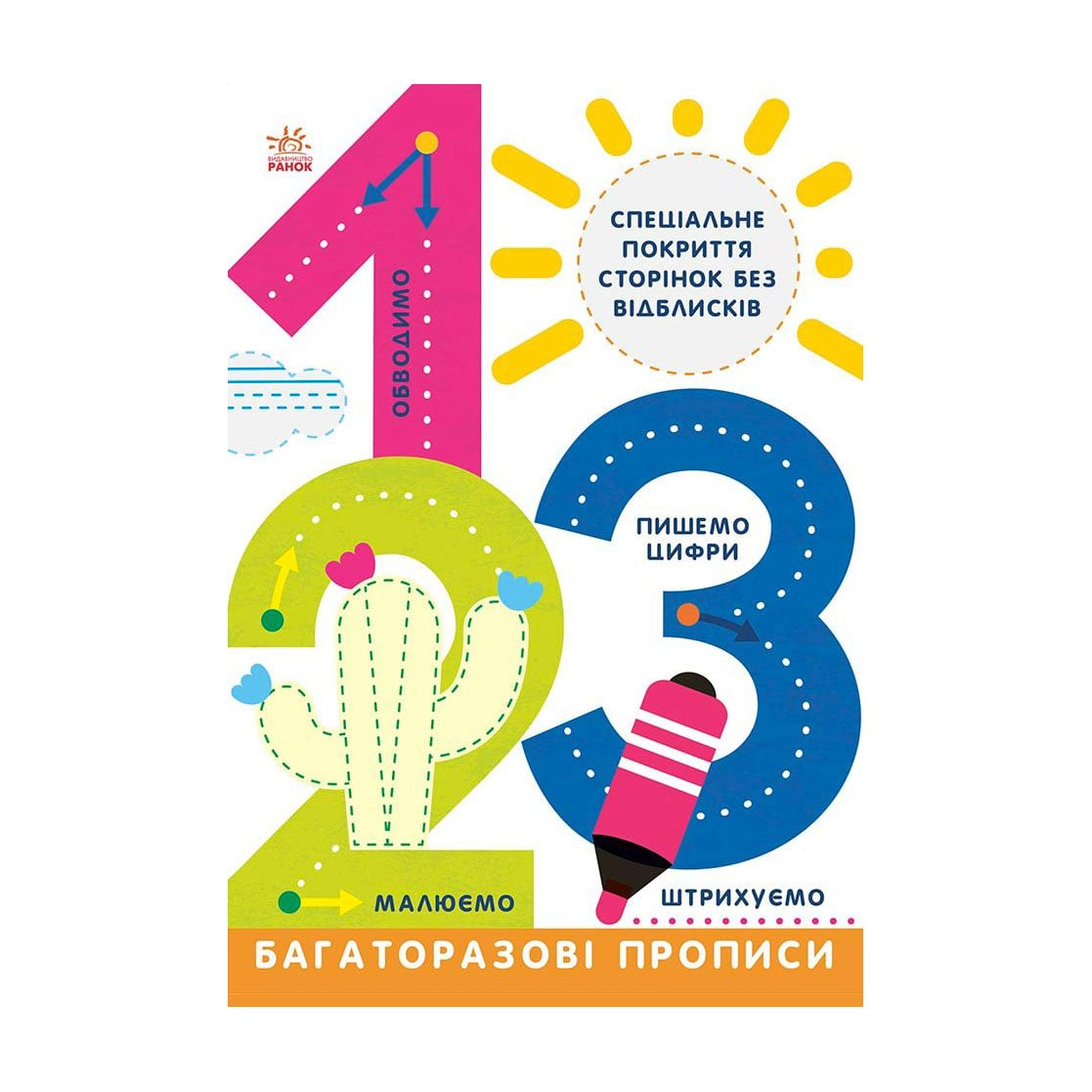 Дитяча книжка Ранок Багаторазові прописи. 1, 2, 3, від 5 років (504098)