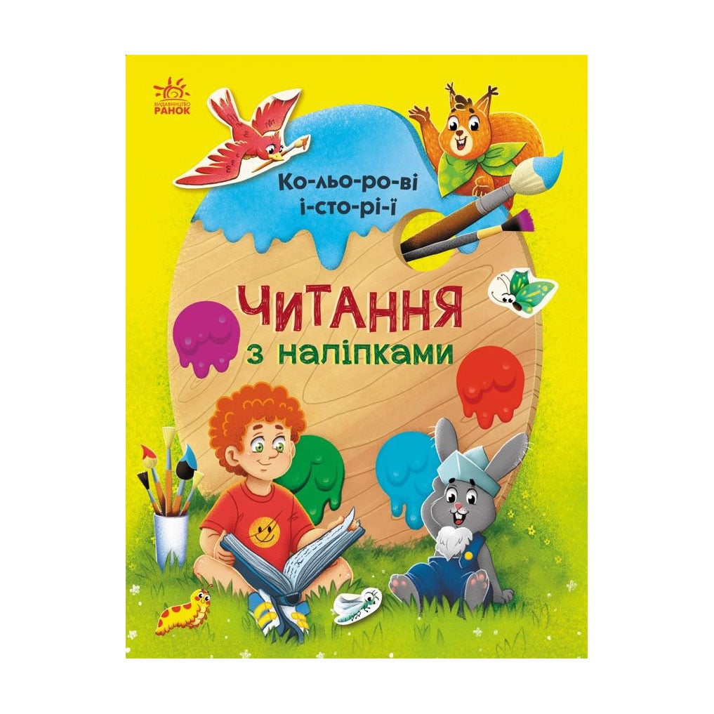 Дитяча книжка Ранок Читання з наліпками. Кольорові історії (468785)