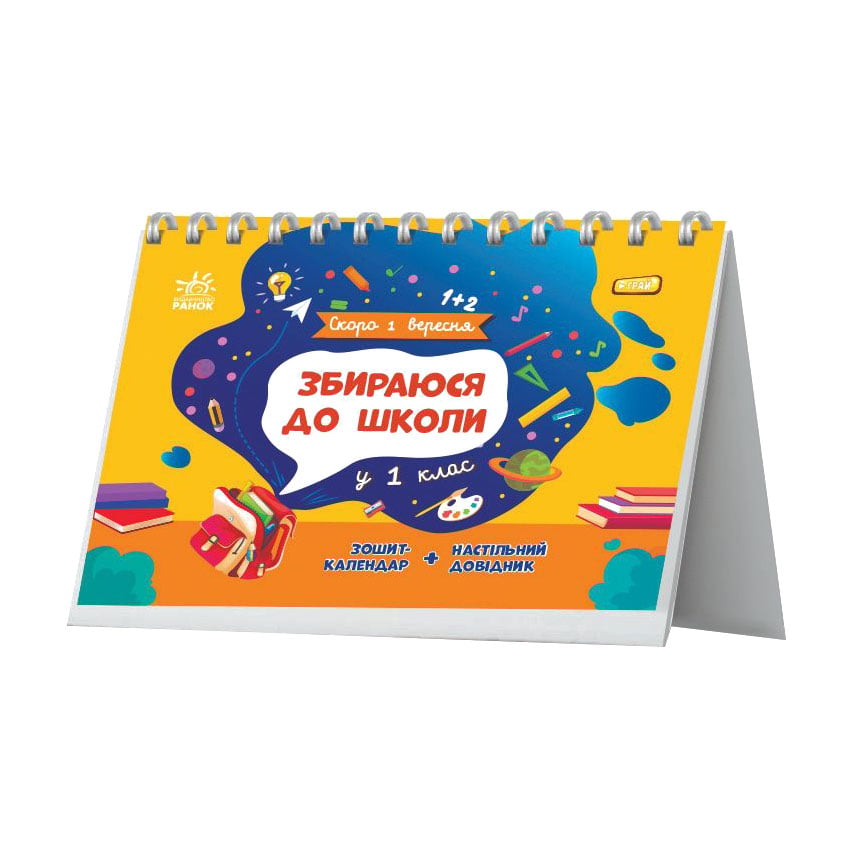 Дитяча книжка Ранок Збираюся до школи у 1 клас, від 6 років (503612)