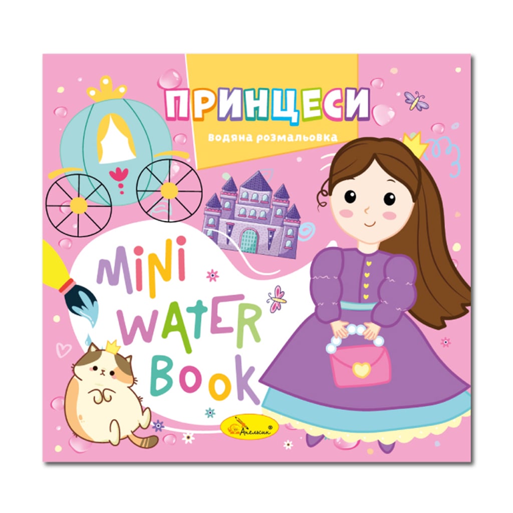 Дитяча книжка-розмальовка Апельсин Mini Water Book Принцеси, від 2 років (РМ-95-07)