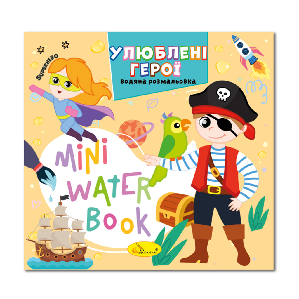 Дитяча книжка-розмальовка Апельсин Mini Water Book Улюблені герої, від 2 років (РМ-95-08)