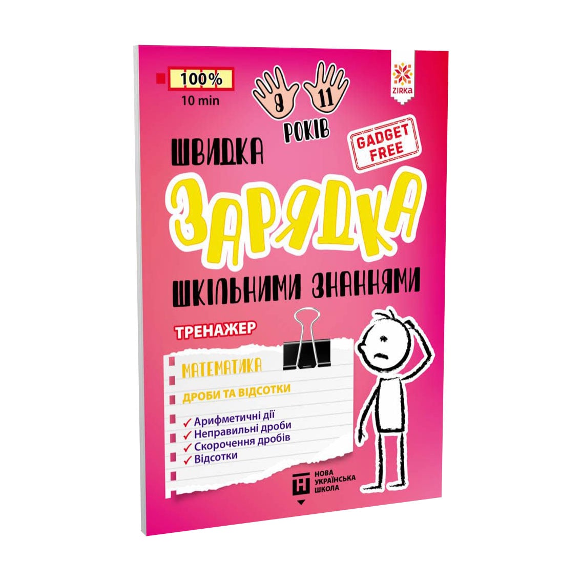 Дитяча книжка Зірка Швидка зарядка шкільними знаннями. Математика. Дроби та відсотки, від 6 років (474325)