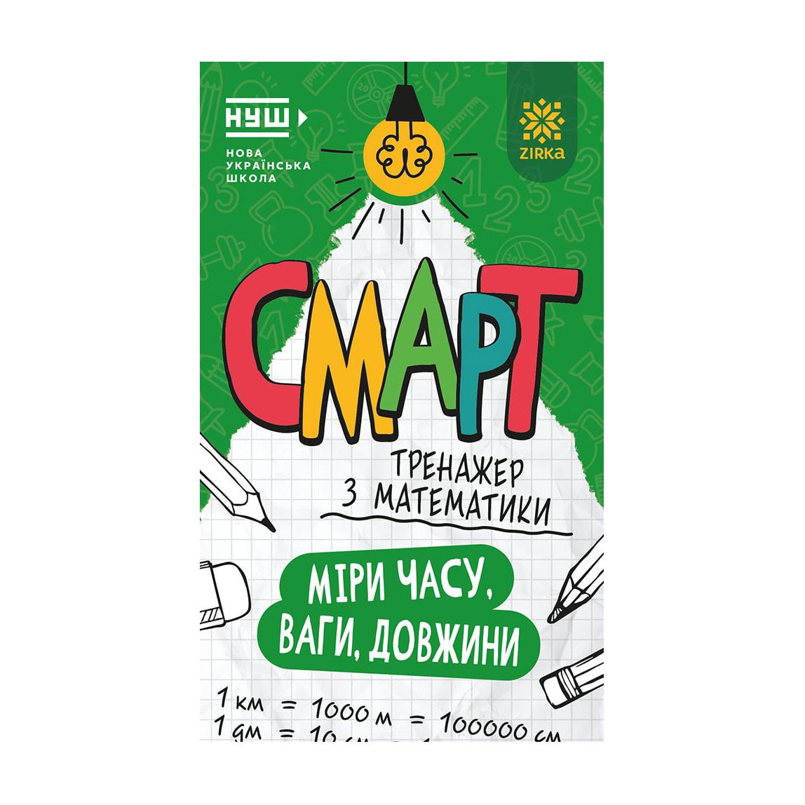 Дитяча книжка Зірка Смарт тренажер з математики. Міри часу, ваги, довжини, від 6 років (563216)