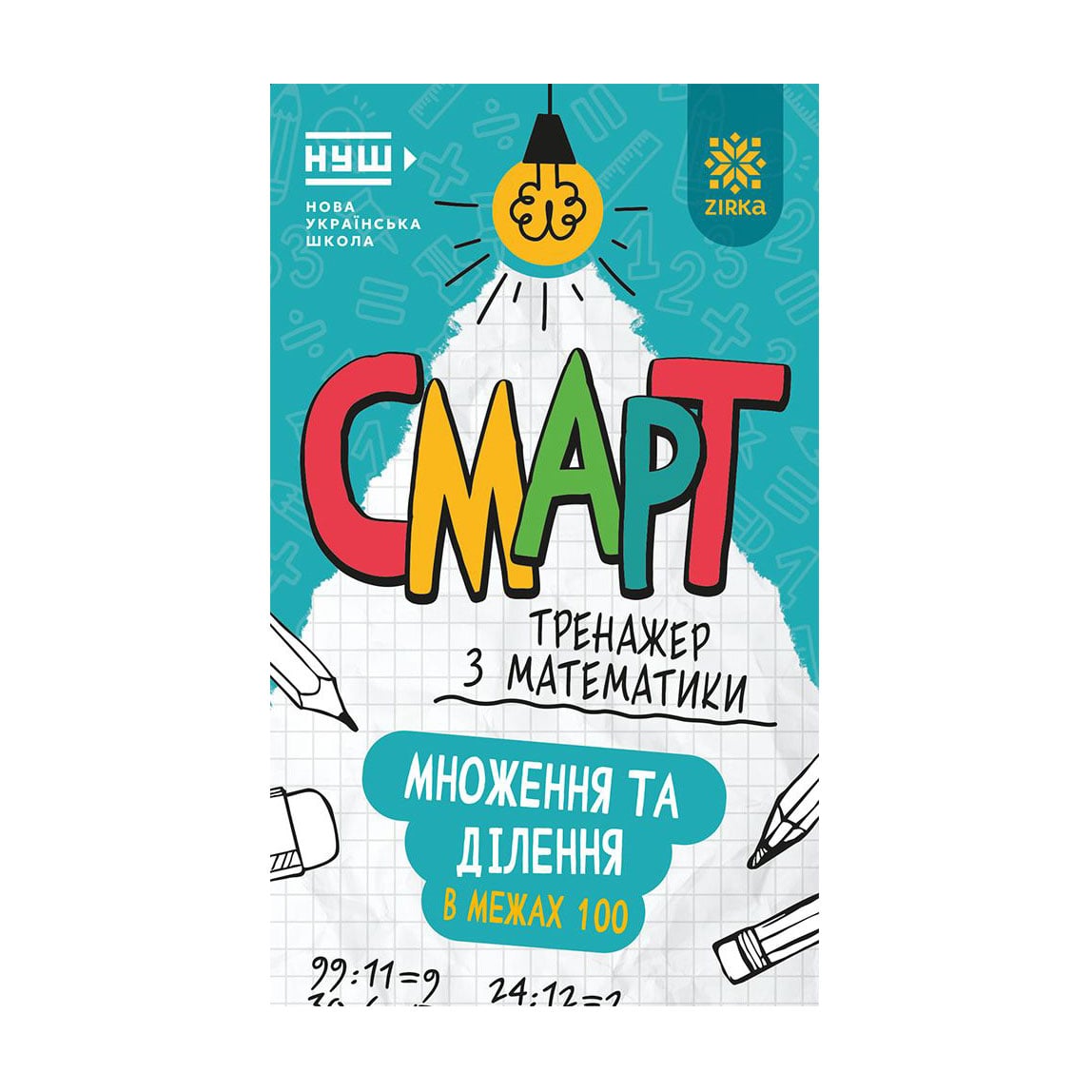 Дитяча книжка Зірка Смарт тренажер з математики. Множення та дiлення у межах 100, від 6 років (563217)