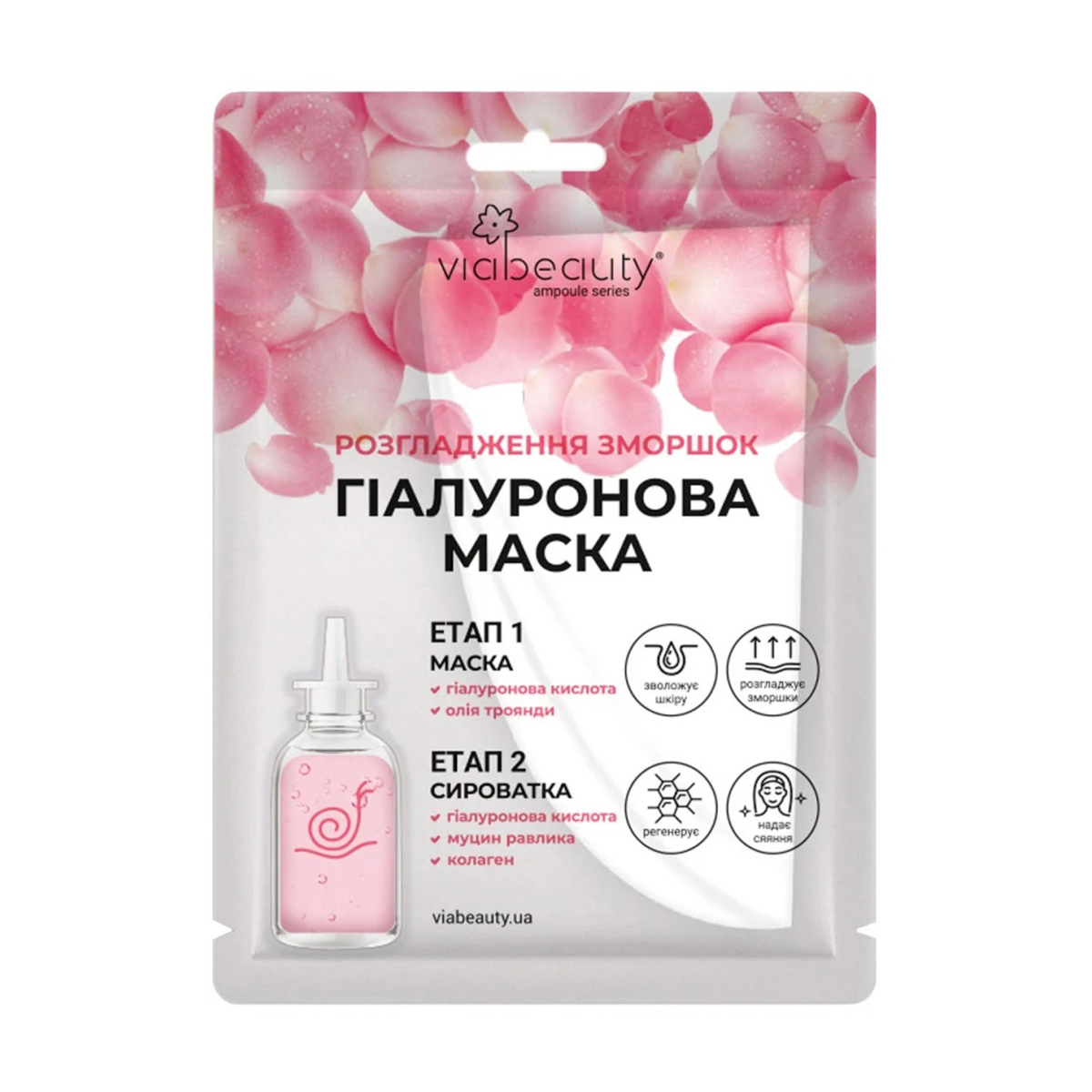 Гіалуронова ампульна маска Via Beauty з олією троянди, гіалуроновою кислотою, фільтратом равлика та колагеном