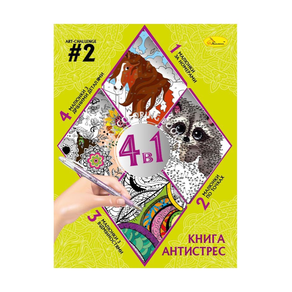 Книга-розмальовка Апельсин Книга-антистрес 4 в 1 Art-Challenge 2, від 3 років, 28*21 см, 32 аркуші (РМ-80-02)