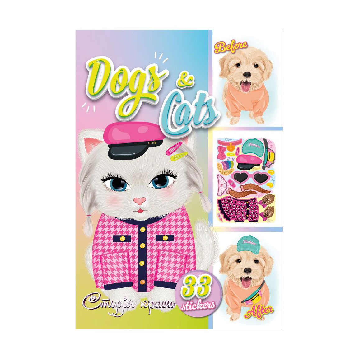 Книга з наліпками Апельсин Студія краси Dogs &amp; Cats, від 3 років, 33*23 см, 12 сторінок (РМ-76-03)