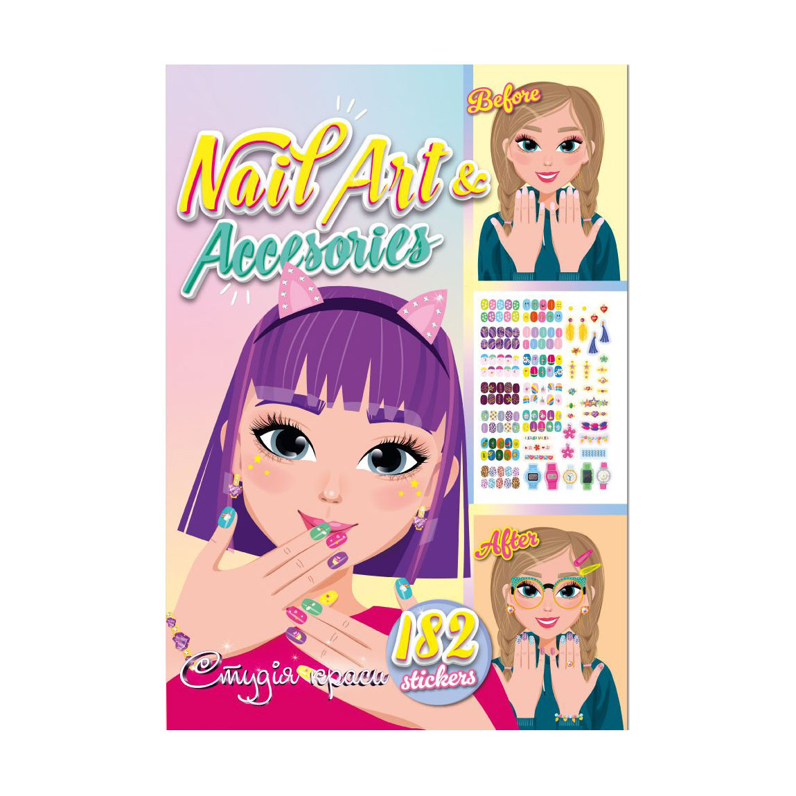 Книга з наліпками Апельсин Студія краси Nail Art &amp; Accesories, від 3 років, 33*23 см, 12 сторінок (РМ-76-04)