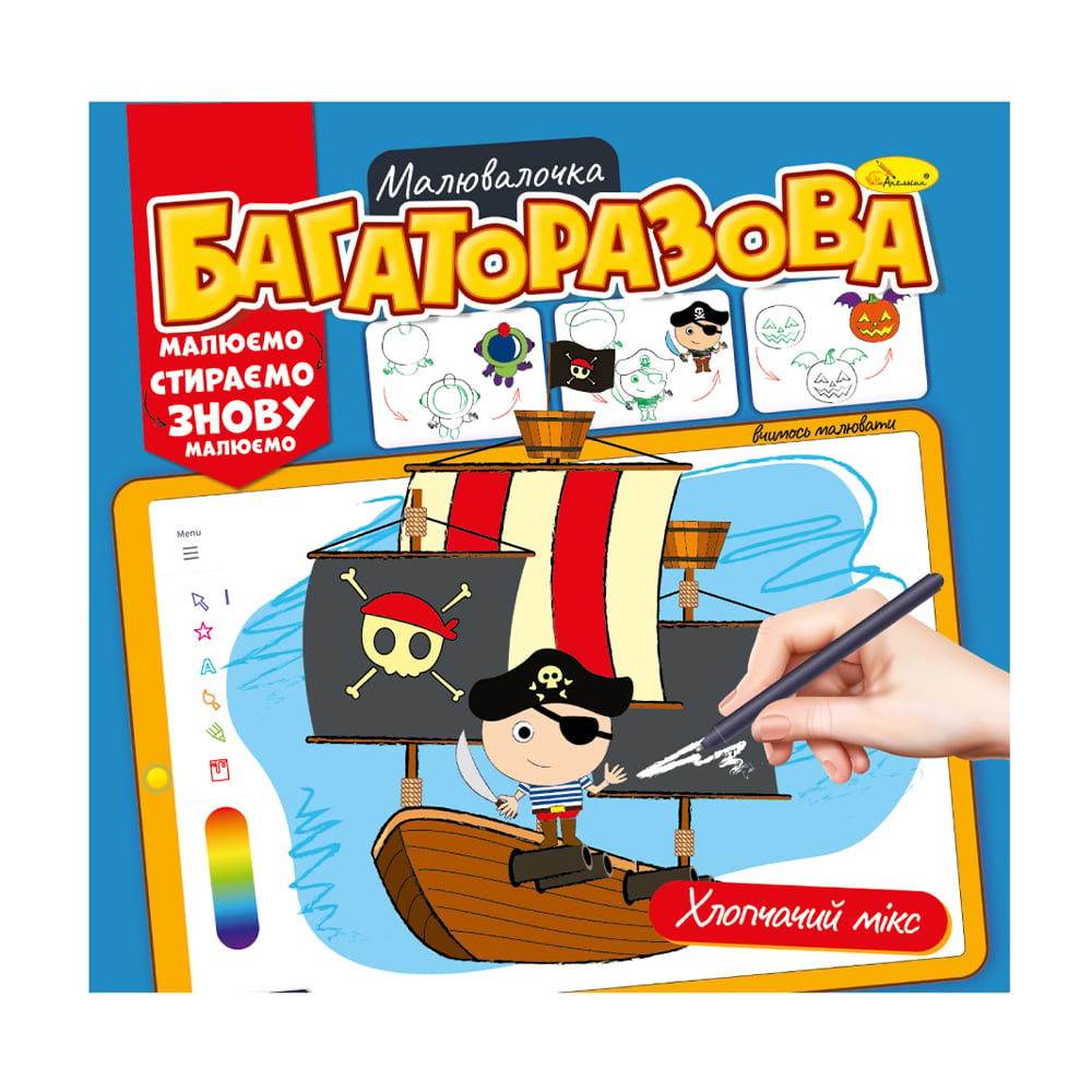 Книжка-розмальовка Апельсин Багаторазова малювалочка Хлопчачий мікс, від 3 років, 23*22.5 см, 12 сторінок (РМ-54-04)