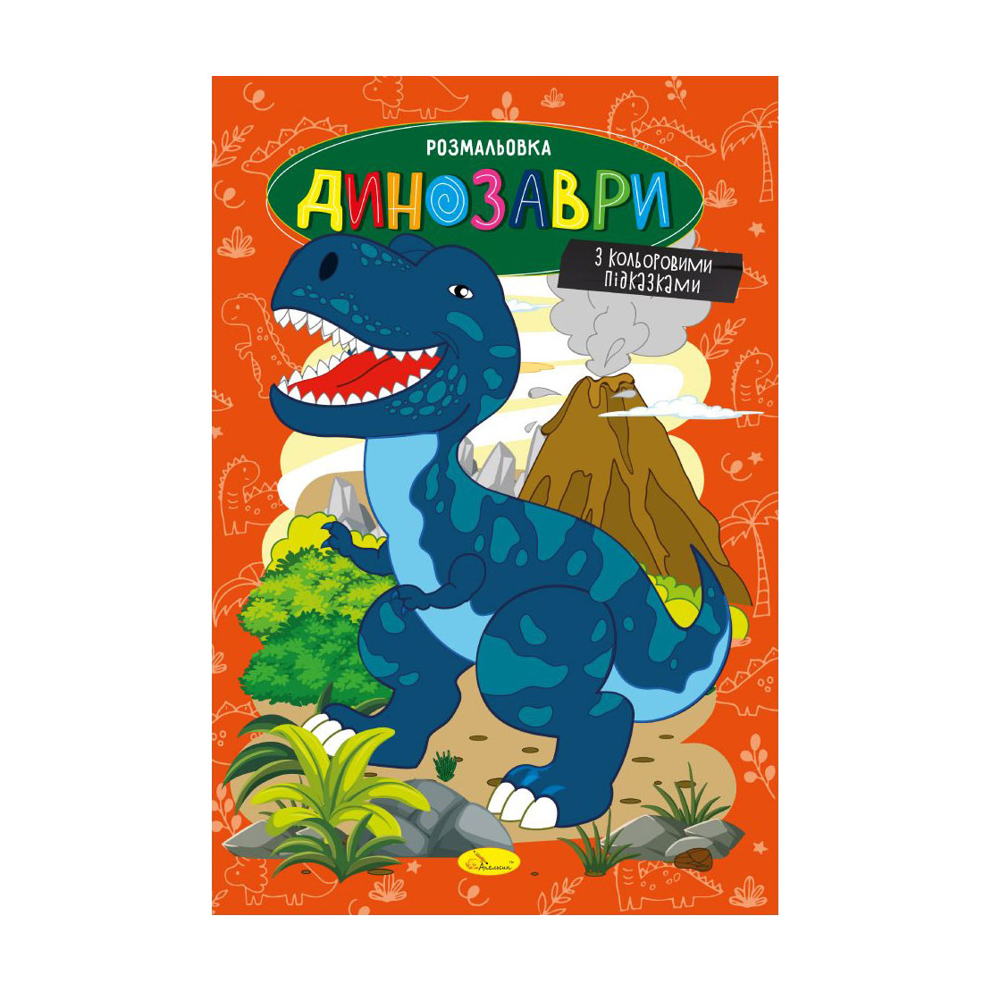 Книжка-розмальовка Апельсин Динозаври, від 3 років, 29.7*21 см, 8 сторінок (РМ-48-31)