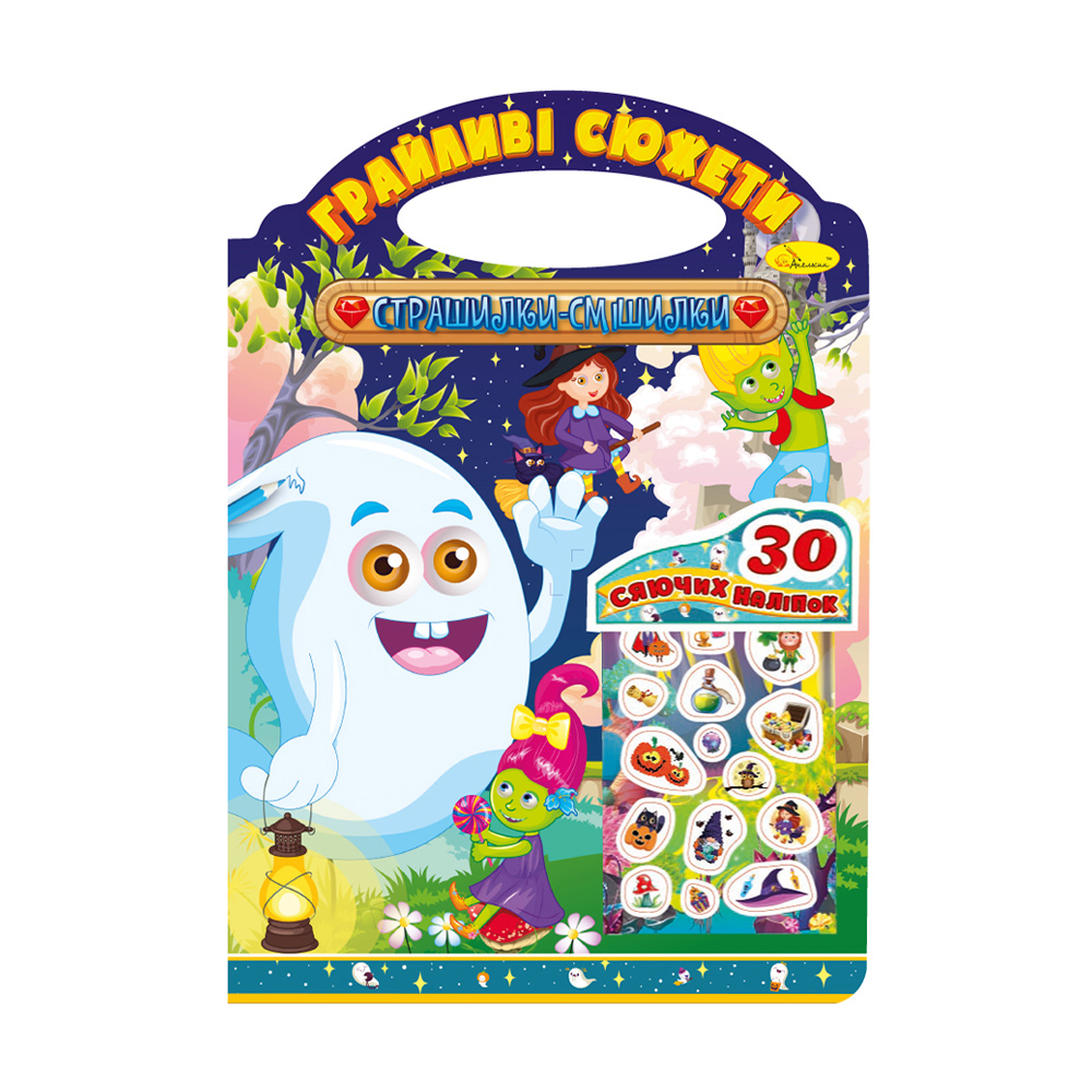 Книжка-розмальовка Апельсин Грайливі сюжети Страшилки-смішилки + 30 наліпок, від 3 років, 29.7*21 см, 12 сторінок (РМ-70-06)