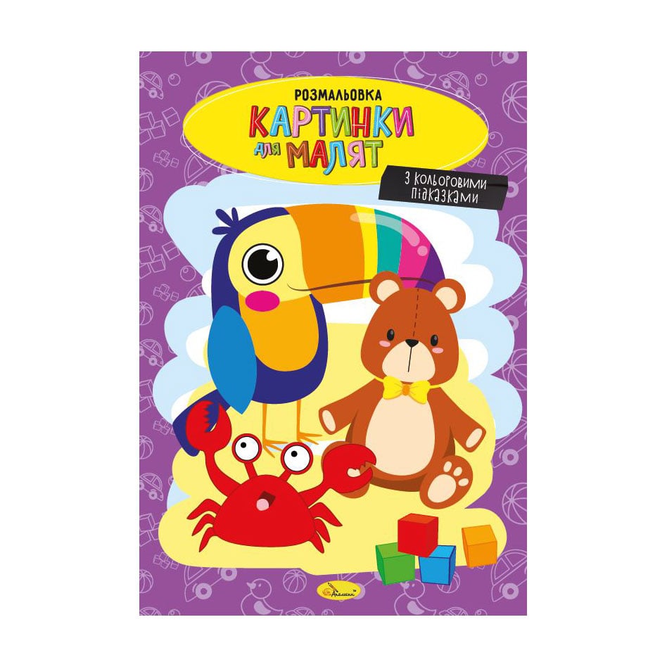 Книжка-розмальовка Апельсин Картинки для малят, від 3 років, 29.7*21 см, 8 сторінок (РМ-48-39)