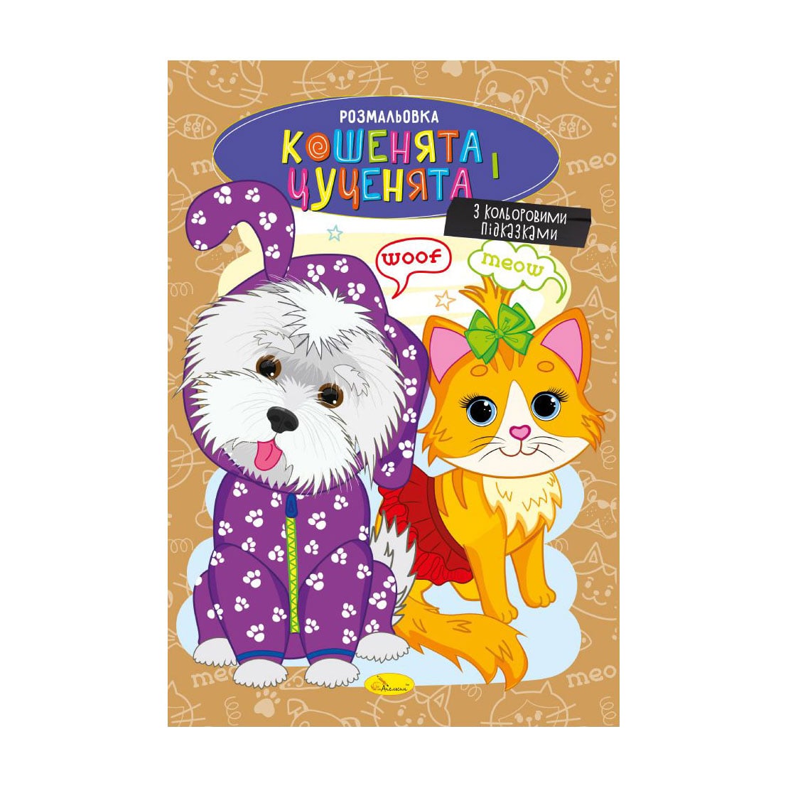 Книжка-розмальовка Апельсин Кошенята та цуценята, від 3 років, 29.7*21 см, 8 сторінок (РМ-48-32)