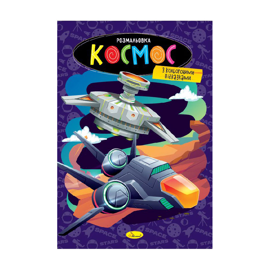 Книжка-розмальовка Апельсин Космос, від 3 років, 29.7*21 см, 8 сторінок (РМ-48-48)