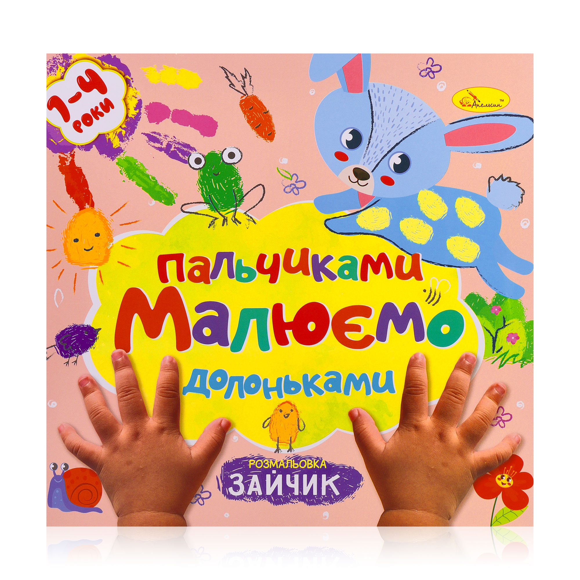 Книжка-розмальовка Апельсин Малюємо пальчиками та долоньками Зайчик, від 1 до 4 років, 23*22.5 см, 12 сторінок (РМ-72-01)