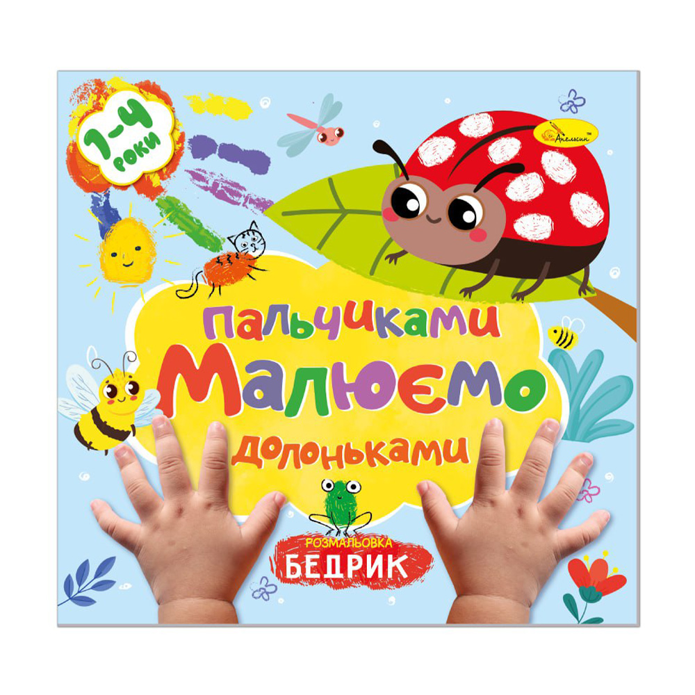 Книжка-розмальовка Апельсин Малюємо пальчиками та долоньками Бедрик, від 1 до 4 років, 23*22.5 см, 12 сторінок (РМ-72-02)