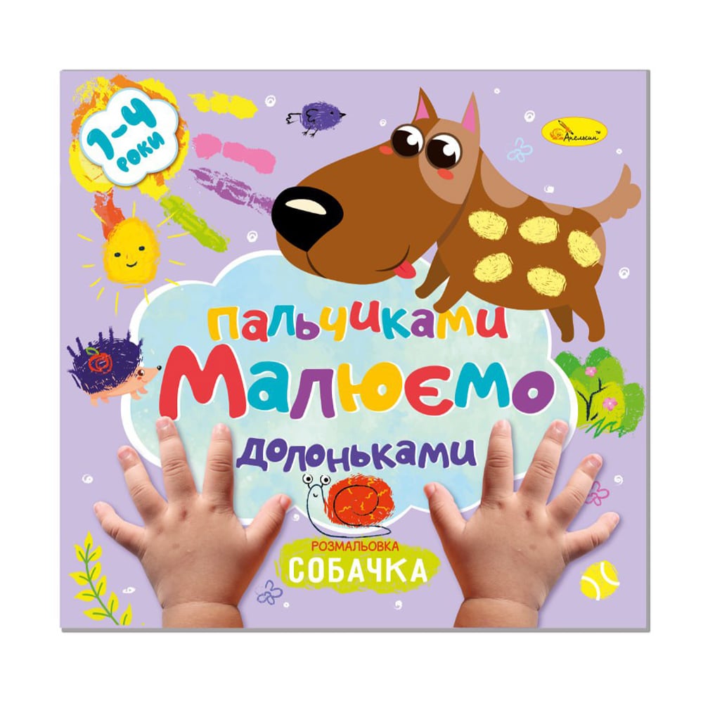 Книжка-розмальовка Апельсин Малюємо пальчиками та долоньками Собачка, від 1 до 4 років, 23*22.5 см, 12 сторінок (РМ-72-03)