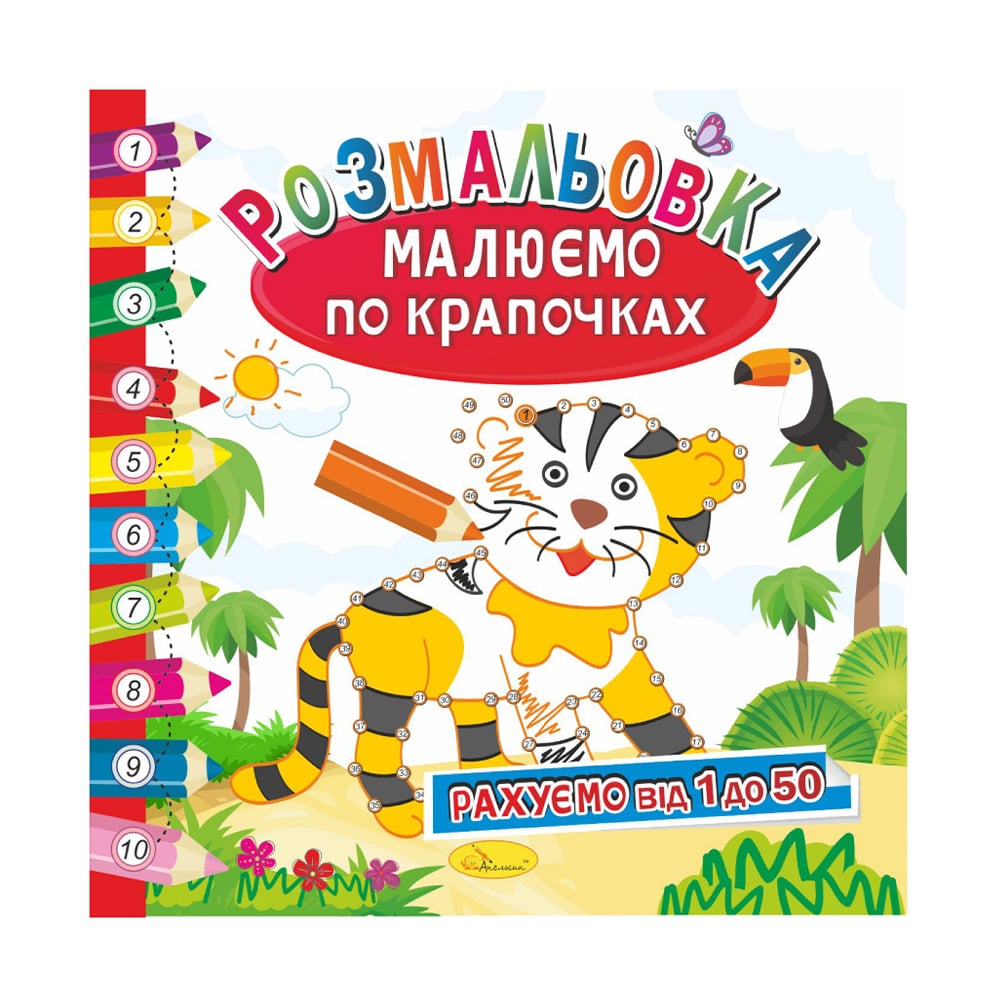 Книжка-розмальовка Апельсин Малюємо по крапочках Рахуємо від 1 до 50, від 3 років, 23*23 см, 12 сторінок (РМ-63-02)