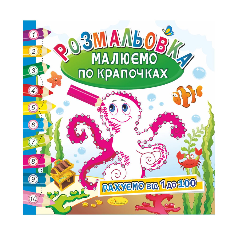 Книжка-розмальовка Апельсин Малюємо по крапочках Рахуємо від 1 до 100, від 3 років, 23*23 см, 12 сторінок (РМ-63-03)