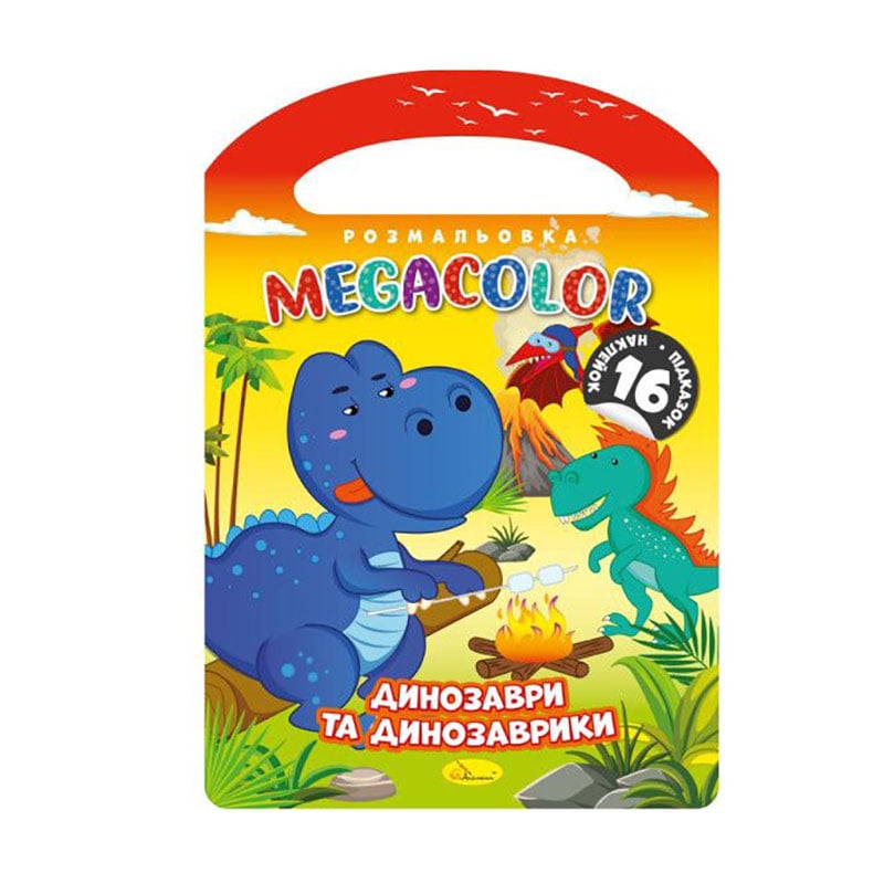 Книжка-розмальовка Апельсин Megacolor Динозаври та динозаврики + 16 наклейок, від 3 років (РМ-68-02)
