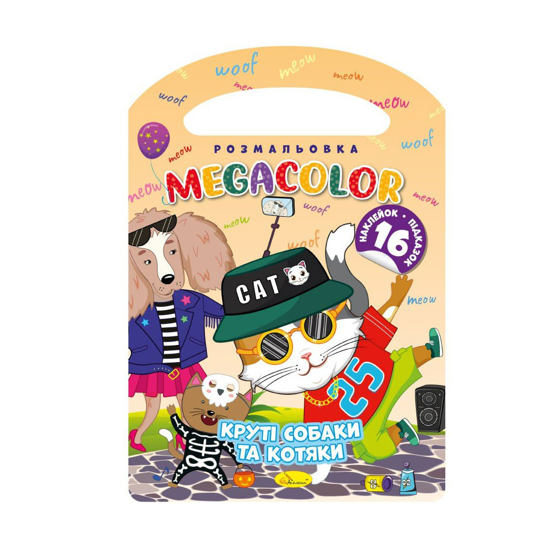 Книжка-розмальовка Апельсин Megacolor Круті собаки та котяки + 16 наклейок, від 3 років (РМ-68-01)