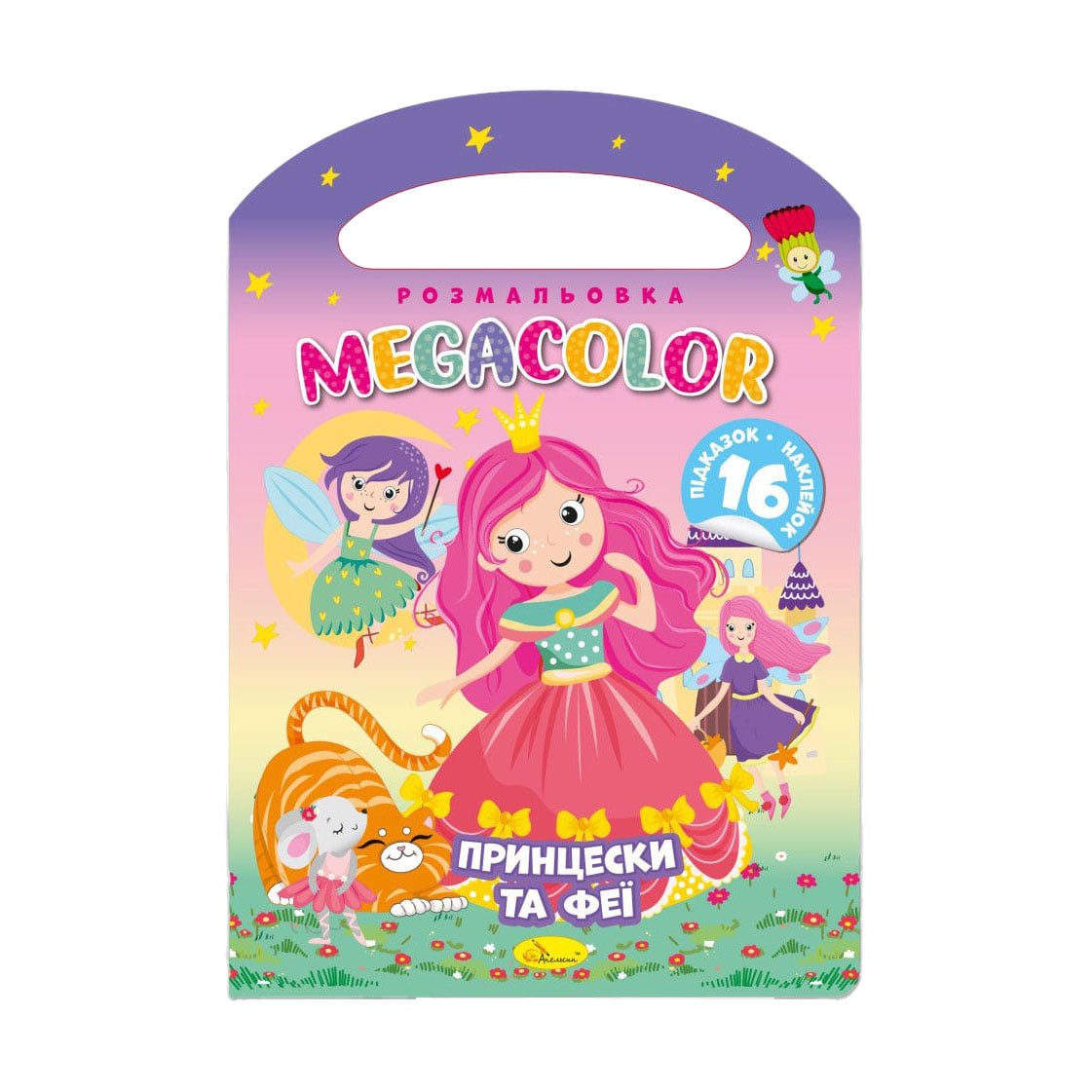 Книжка-розмальовка Апельсин Megacolor Принцески та феї + 16 наклейок, від 3 років (РМ-68-04)