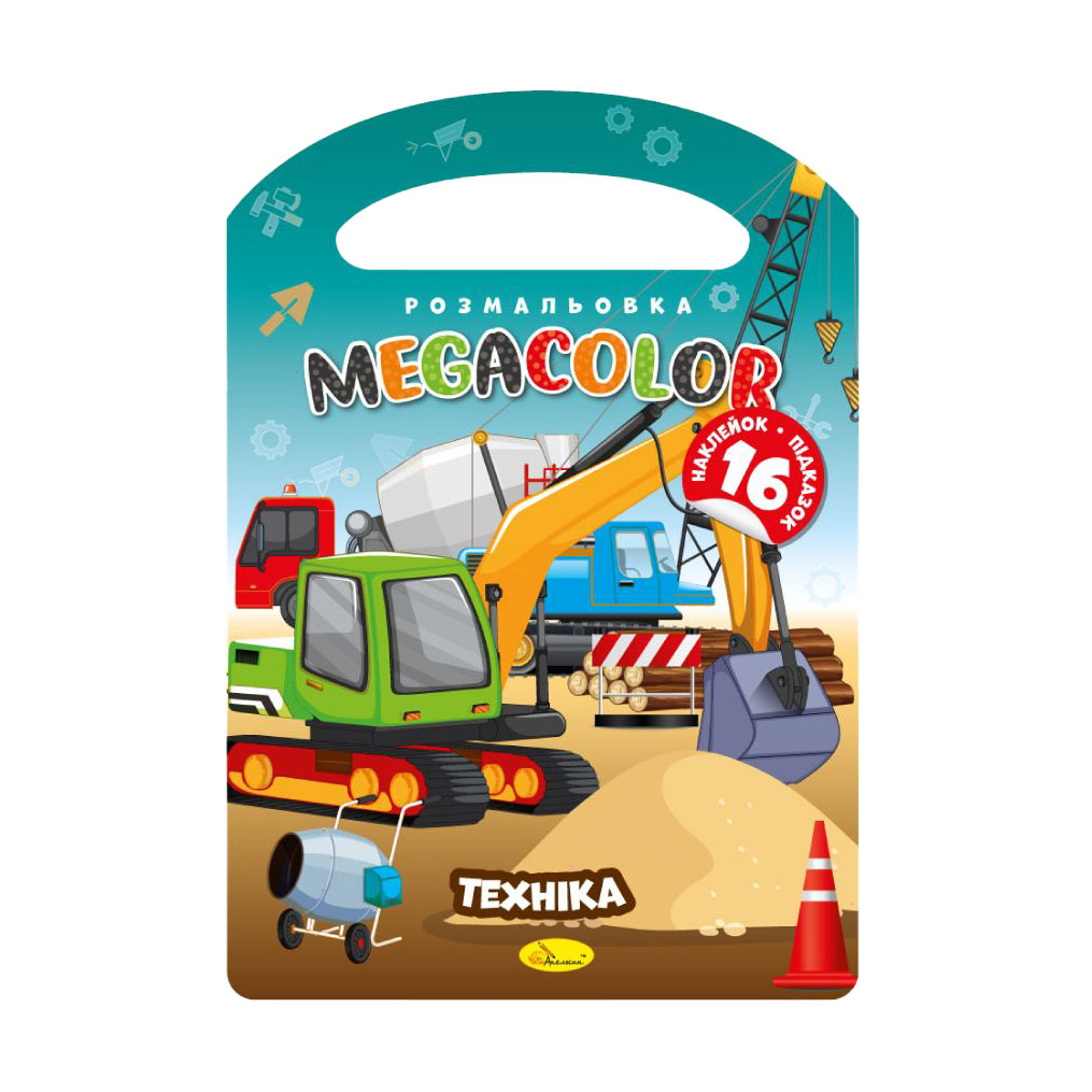 Книжка-розмальовка Апельсин Megacolor Техніка + 16 наклейок, від 3 років (РМ-68-06)