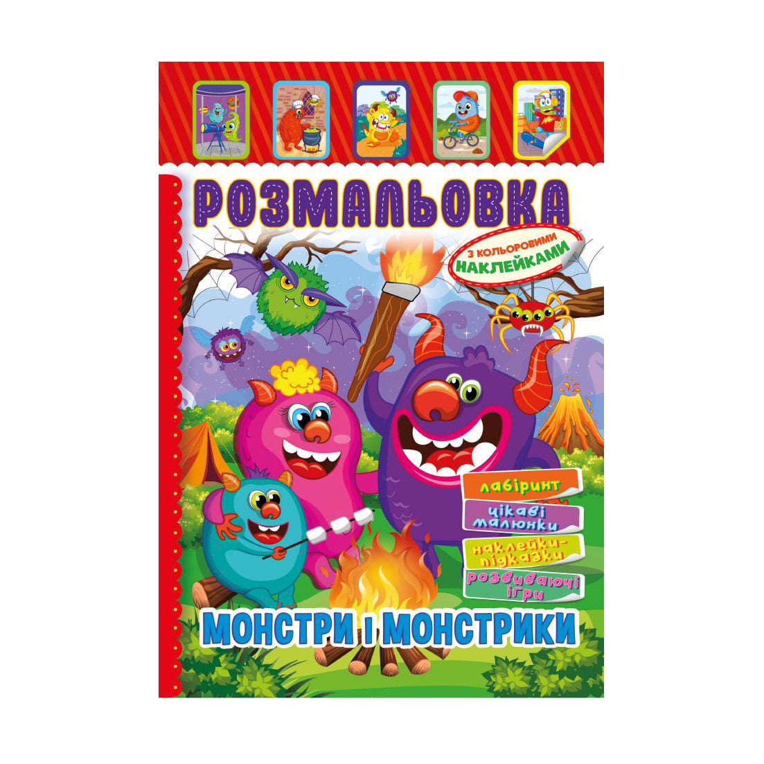Книжка-розмальовка Апельсин Монстри і монстрики, з кольоровими наклейками, від 3 років (РМ-51-22)