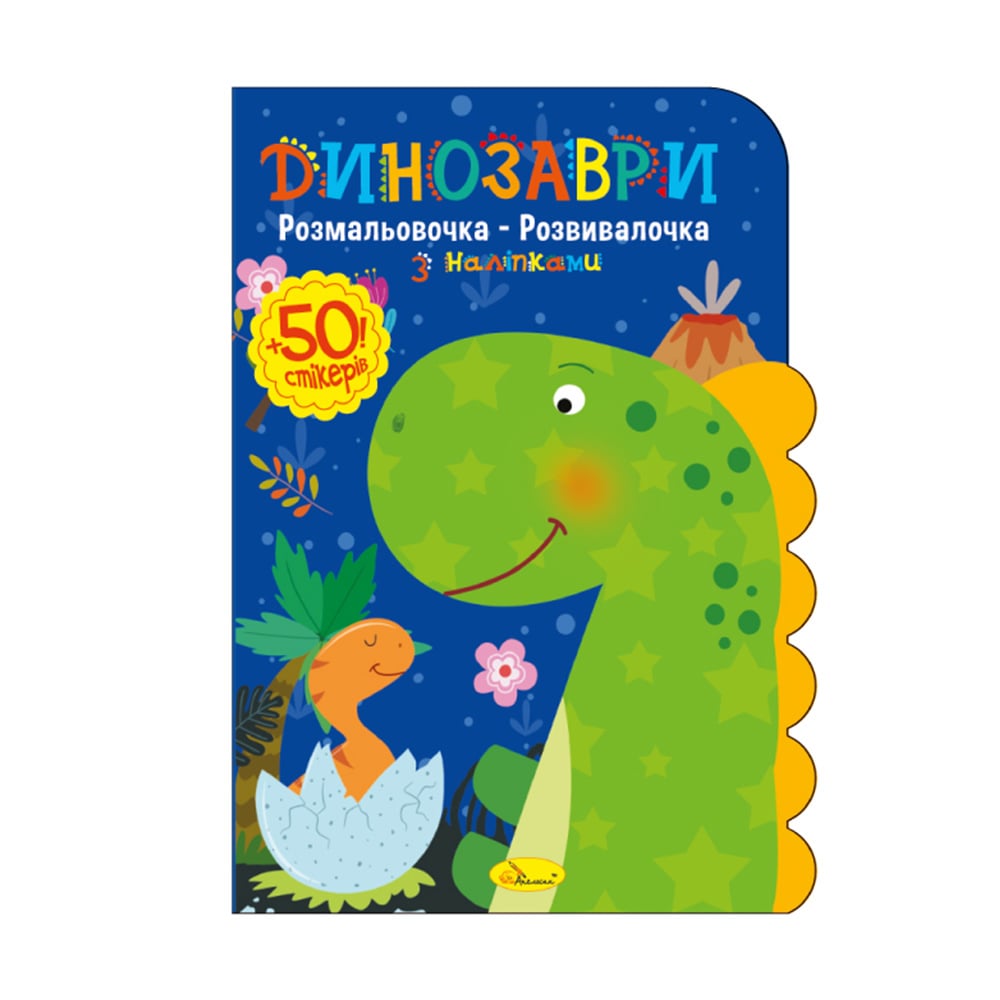 Книжка-розмальовка Апельсин Розмальовочка-розвивалочка з наліпками Динозаври, від 3 років, 29.7*21 см, 12 сторінок (РМ-74-1)
