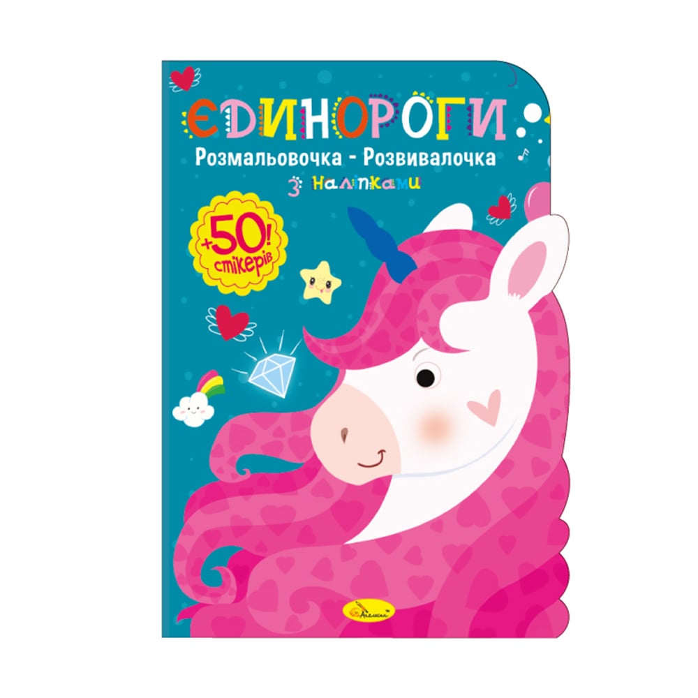 Книжка-розмальовка Апельсин Розмальовочка-розвивалочка з наліпками Єдинороги, від 3 років, 29.7*21 см, 12 сторінок (РМ-74-4)