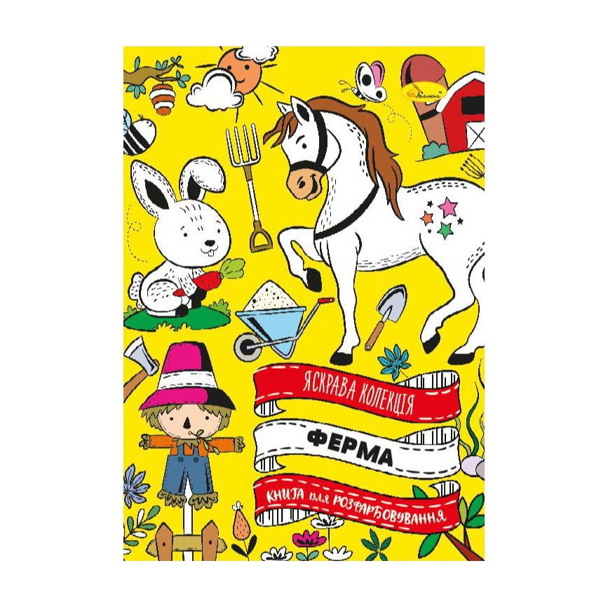 Книжка-розмальовка Апельсин Яскрава колекція Ферма, від 3 років, 29.7*21 см, 32 сторінки (РМ-73-02)