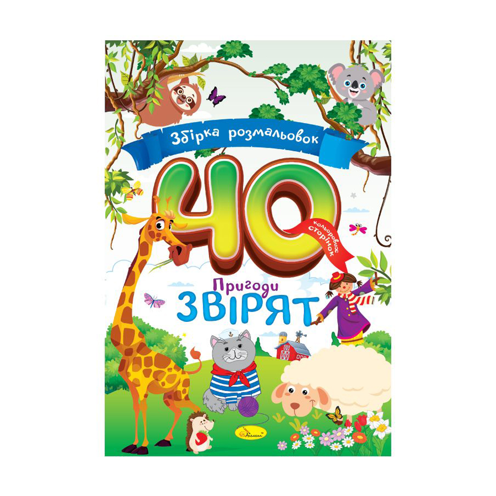 Книжка-розмальовка Апельсин Збірка розмальовок 40 кольорових сторінок: Пригоди звірят, від 3 років (РМ-86-02)
