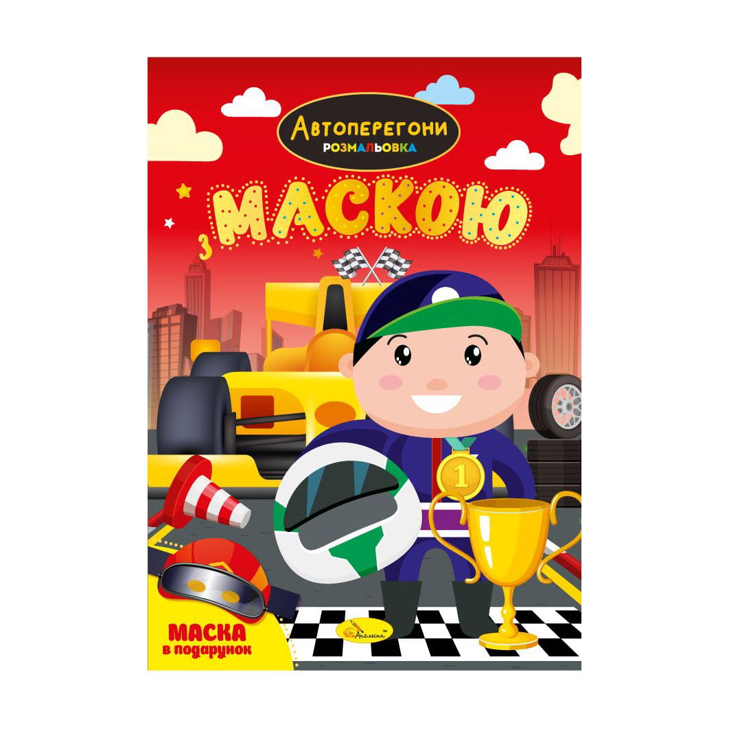 Книжка-розмальовка з маскою Апельсин Автоперегони, від 3 років, 29.7*21 см, 16 сторінок (РМ-77-01)