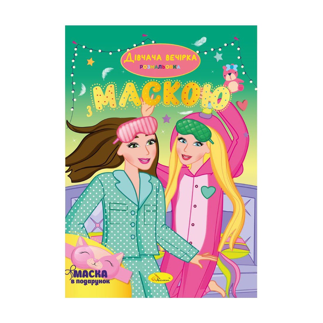 Книжка-розмальовка з маскою Апельсин Дівчача вечірка, від 3 років, 29.7*21 см, 16 сторінок (РМ-77-06)