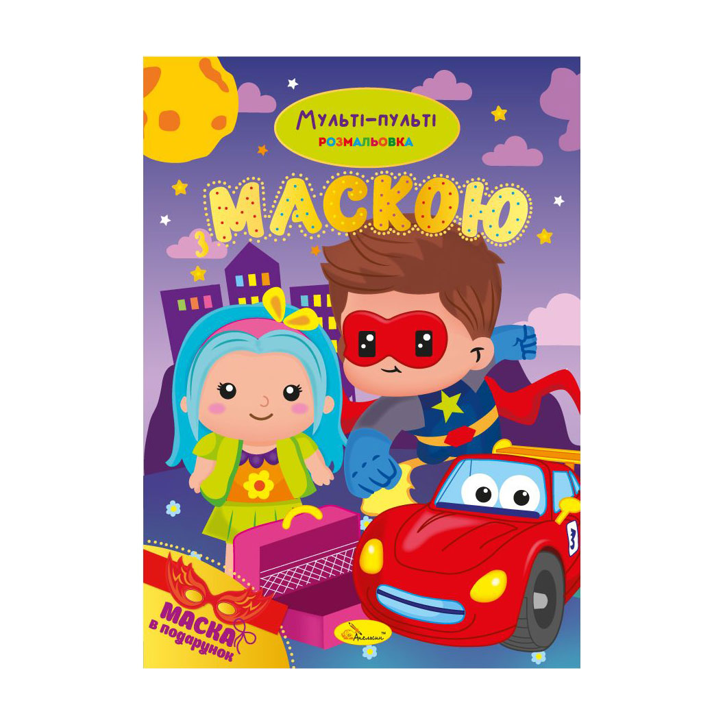 Книжка-розмальовка з маскою Апельсин Мульті-пульті, від 3 років, 29.7*21 см, 16 сторінок (РМ-77-03)