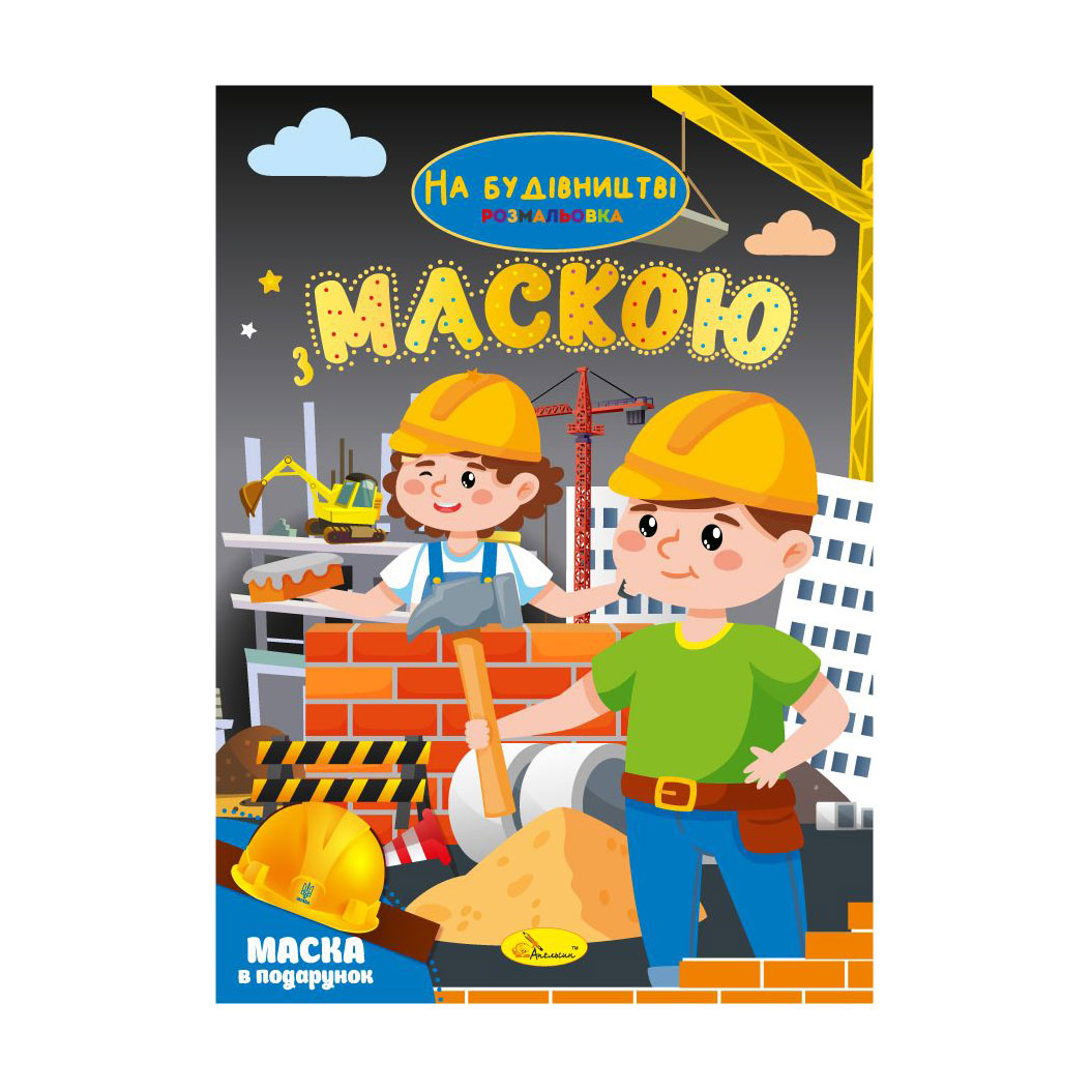 Книжка-розмальовка з маскою Апельсин На будівництві, від 3 років, 29.7*21 см, 16 сторінок (РМ-77-02)