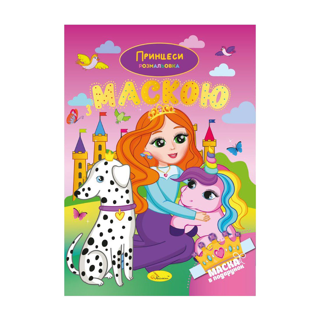 Книжка-розмальовка з маскою Апельсин Принцеси, від 3 років, 29.7*21 см, 16 сторінок (РМ-77-05)