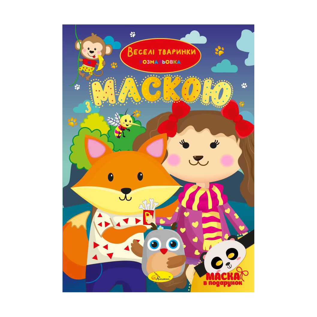 Книжка-розмальовка з маскою Апельсин Веселі тваринки, від 3 років, 29.7*21 см, 16 сторінок (РМ-77-04)