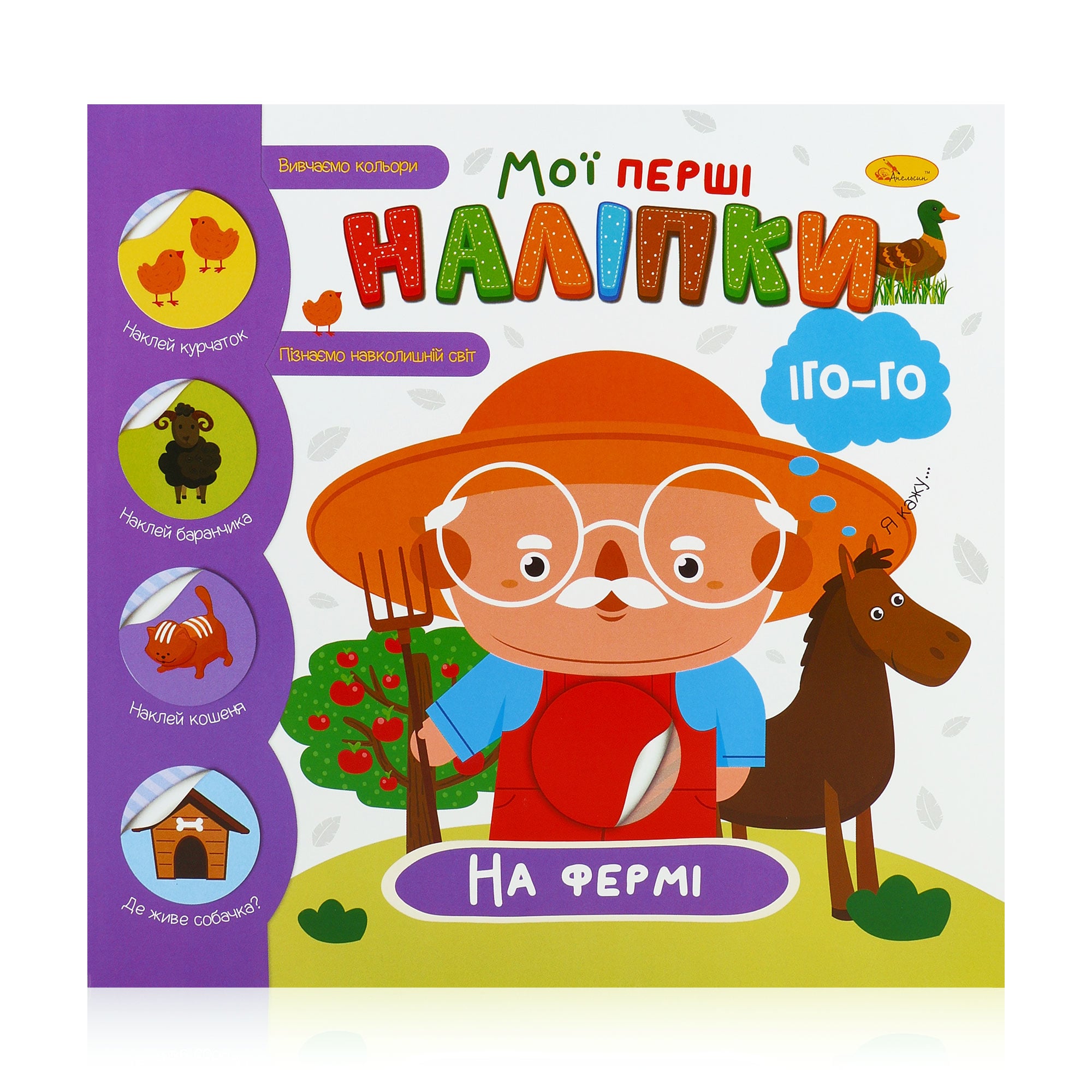 Книжка з наліпками Апельсин Мої перші наліпки, На фермі, від 1 року (РМ-71-1)