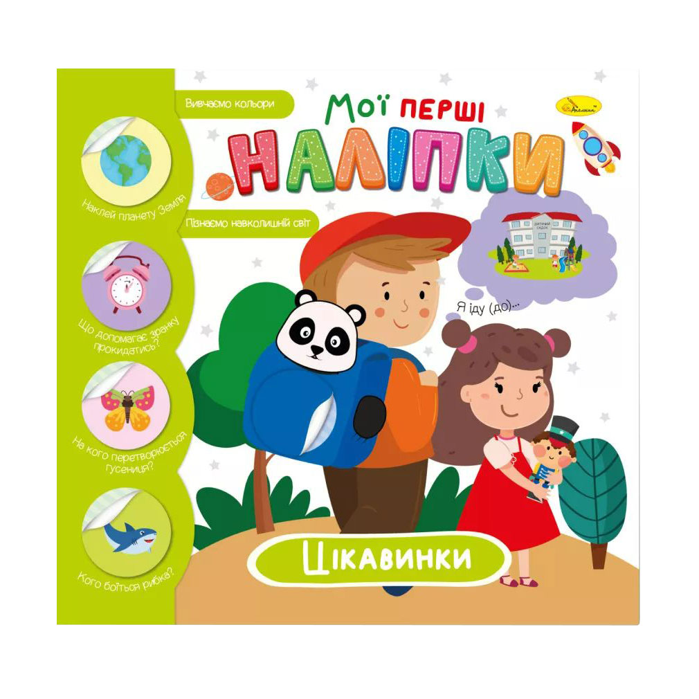 Книжка з наліпками Апельсин Мої перші наліпки, Цікавинки, від 1 року (РМ-71-3)