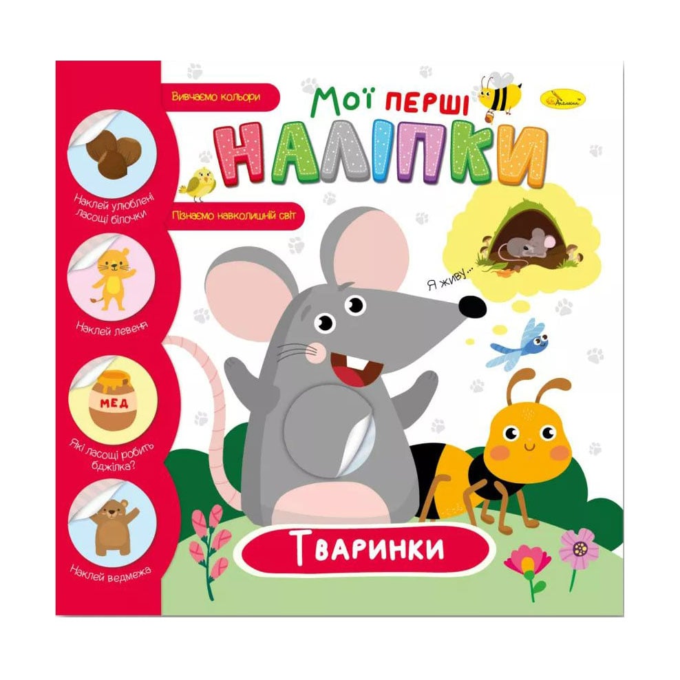 Книжка з наліпками Апельсин Мої перші наліпки, Тваринки, від 1 року (РМ-71-2)