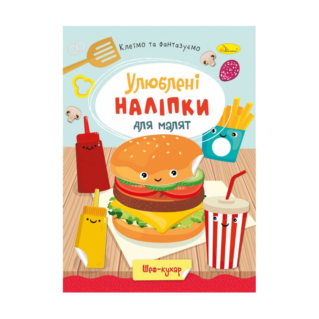 Книжка з наліпками Апельсин Улюблені наліпки для малят, Шеф-кухар, від 3 років (РМ-64-01)